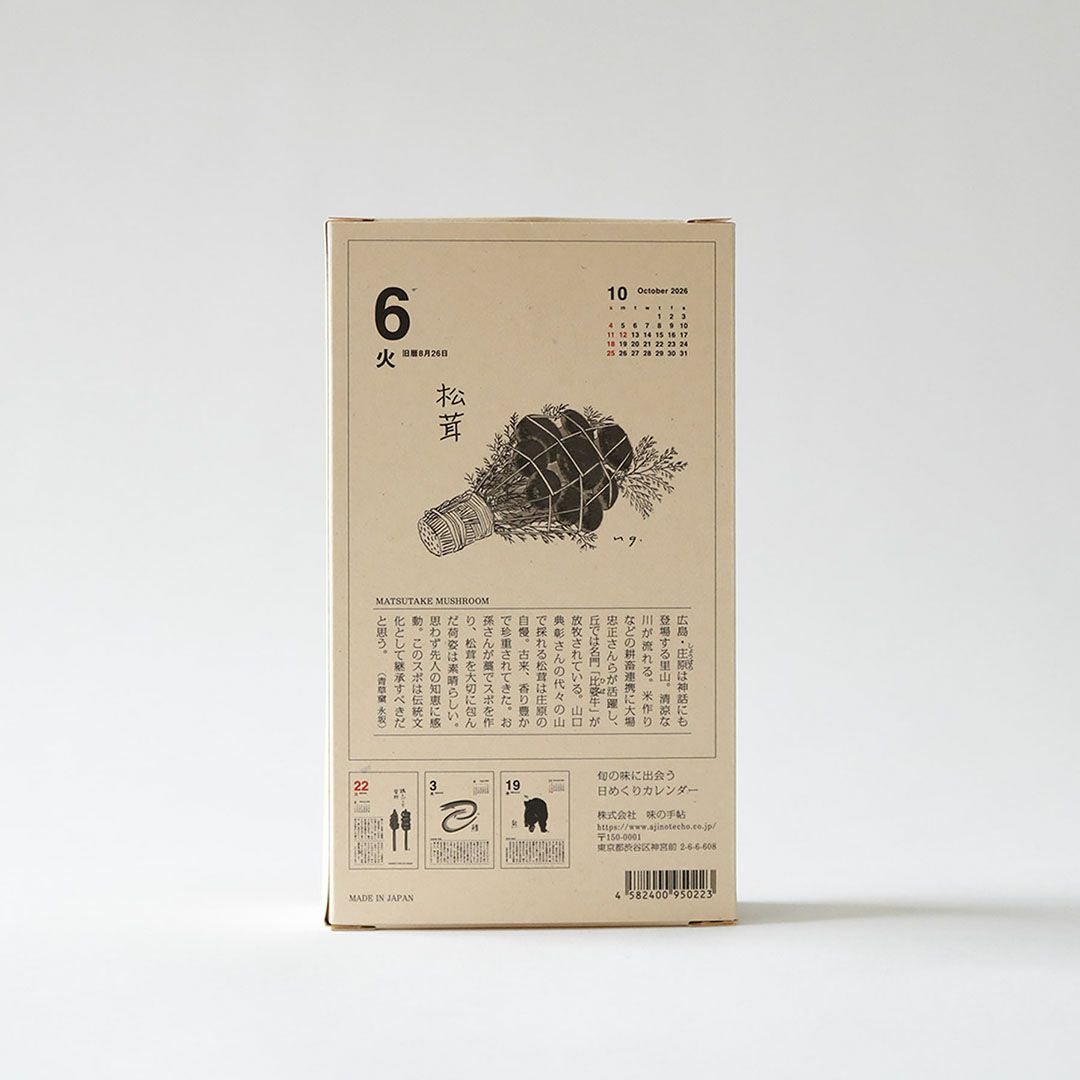 2026 味のカレンダー 食べること365日｜カレンダー・日めくり