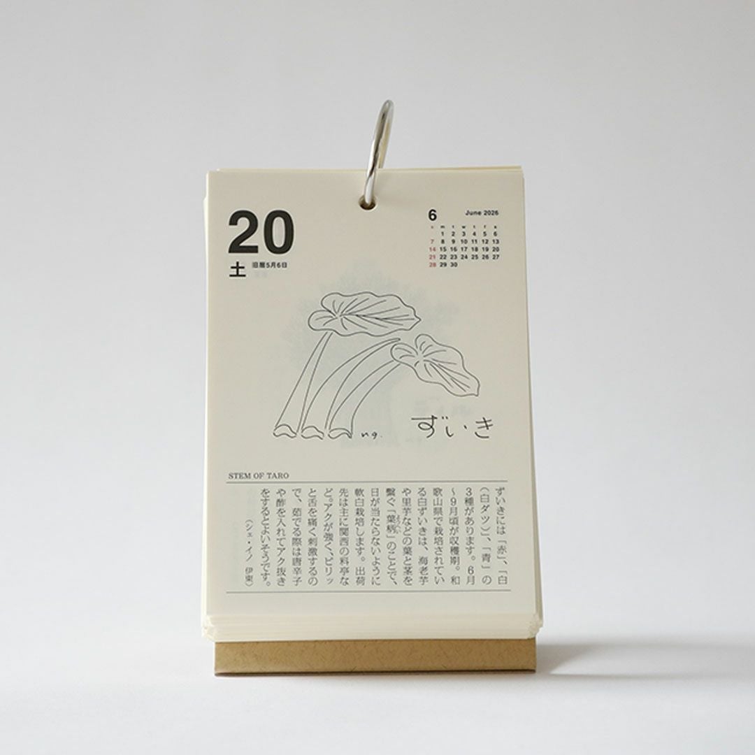 2026 味のカレンダー 食べること365日｜カレンダー・日めくり